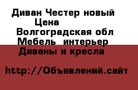 Диван Честер новый › Цена ­ 40 000 - Волгоградская обл. Мебель, интерьер » Диваны и кресла   